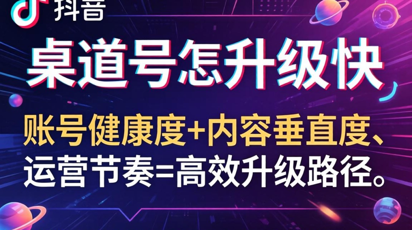 抖音渠道号升级技巧与实操教程