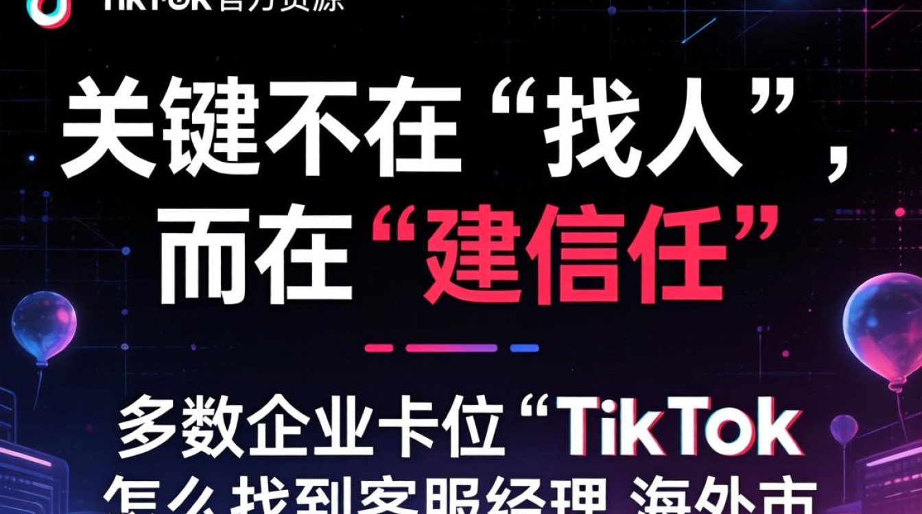 TikTok海外客服经理联系方式