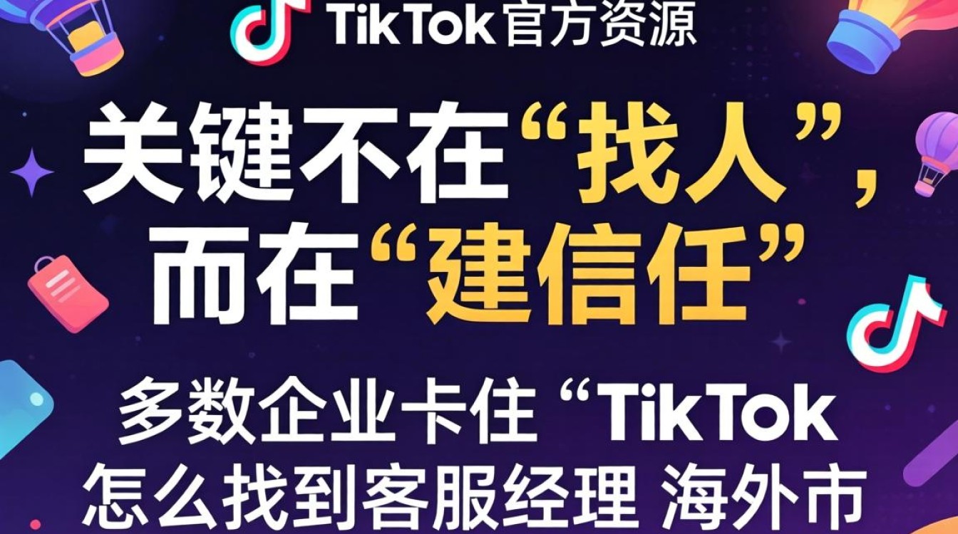 TikTok海外客服经理联系方式