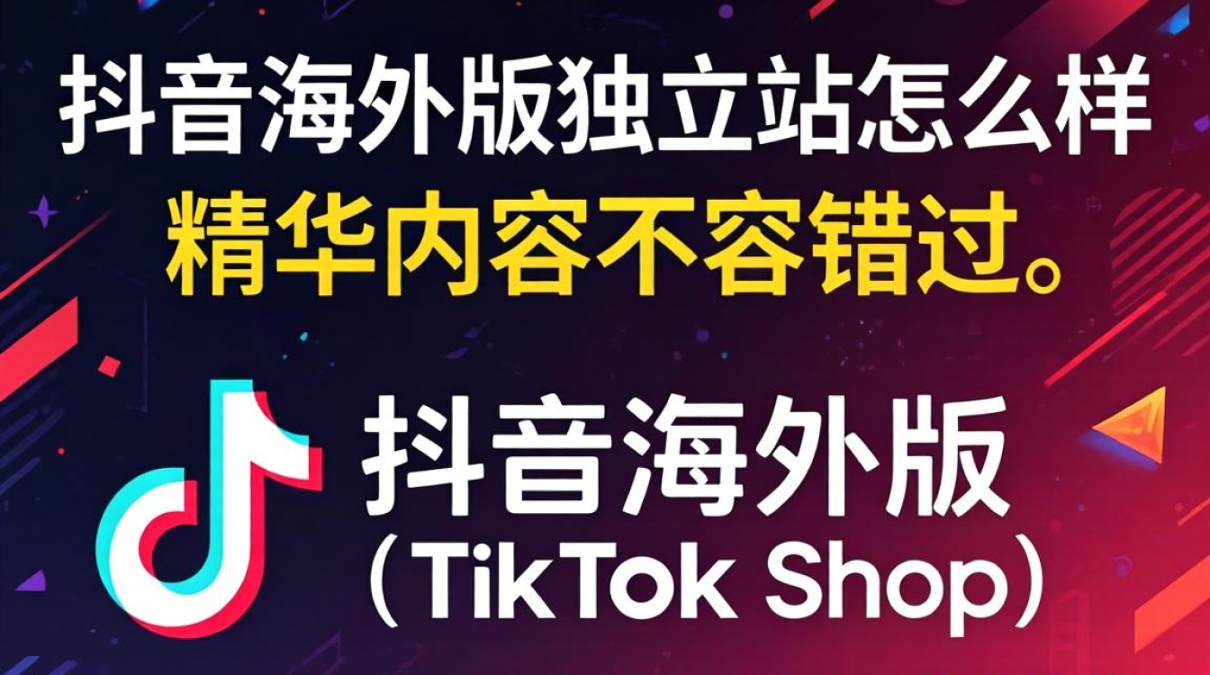 抖音海外版独立站运营流量大吗