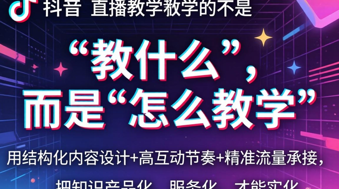 抖音直播教学怎么做才能吸引学员