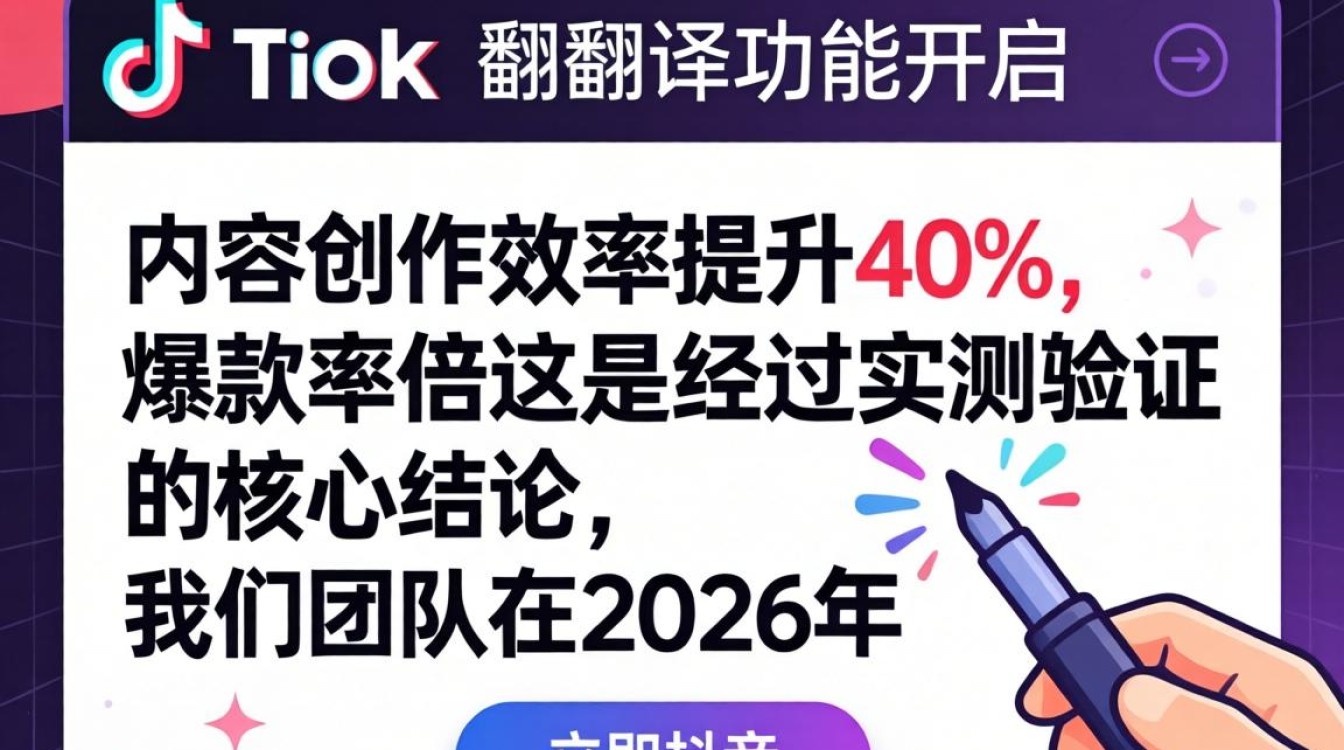 TikTok 翻译功能开启方法 爆款内容创作技巧