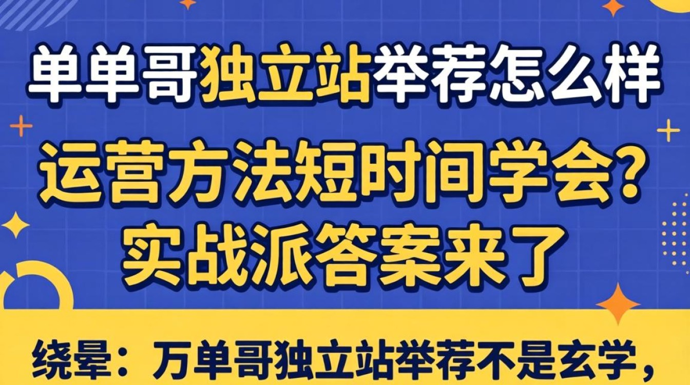 万单哥独立站举荐怎么样