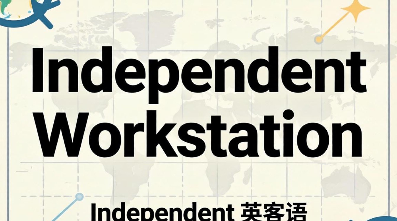 独立工作站英语怎么说
