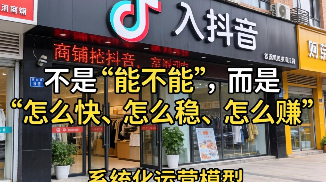 抖音商铺入驻运营全流程与高转化方法论
