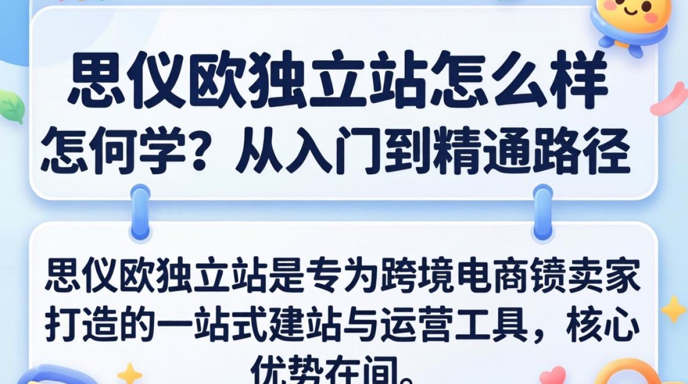 思亿欧独立站入门到精通学习路径