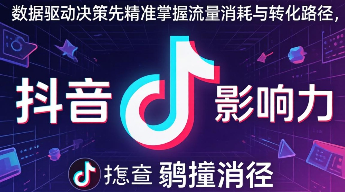 抖音数据流量消耗查询方法及扩大品牌影响力策略