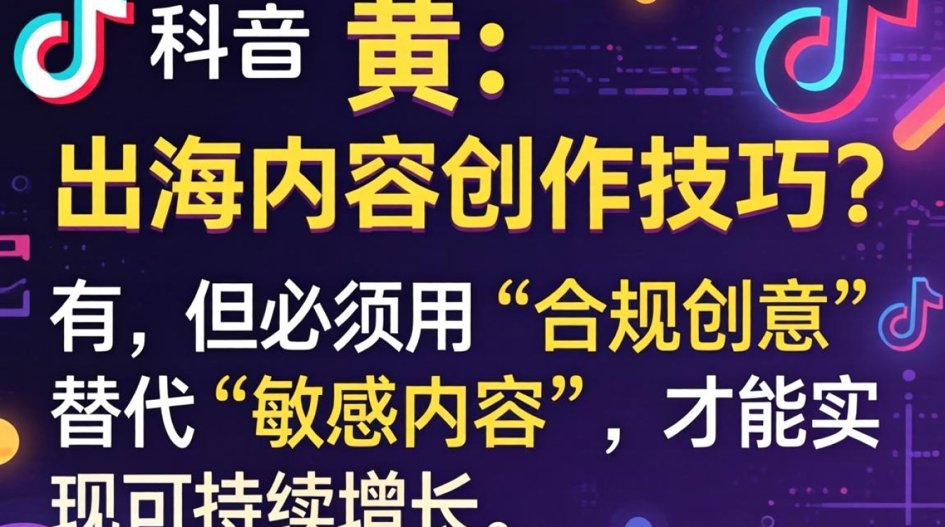 TikTok出海内容创作避坑指南
