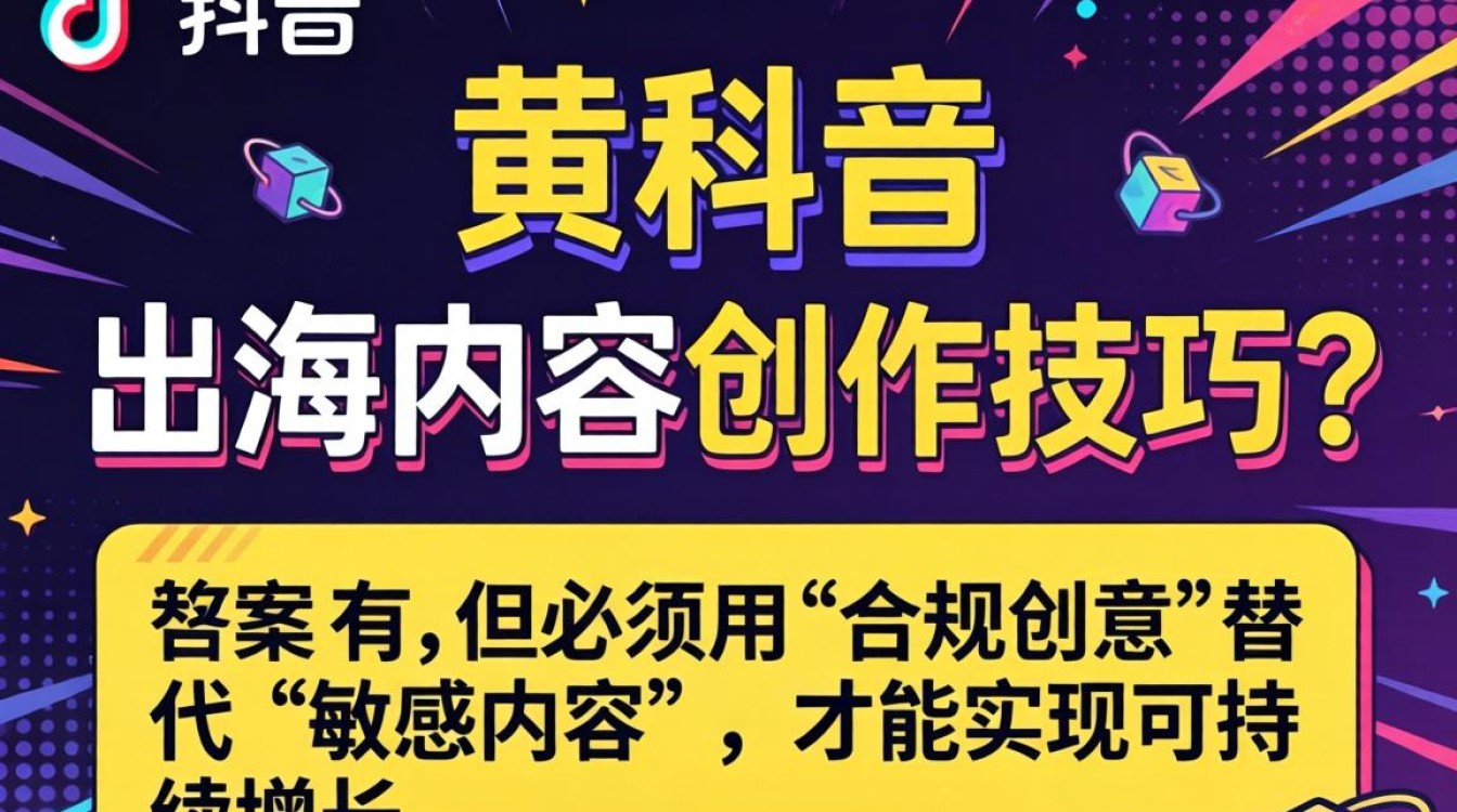 TikTok出海内容创作避坑指南