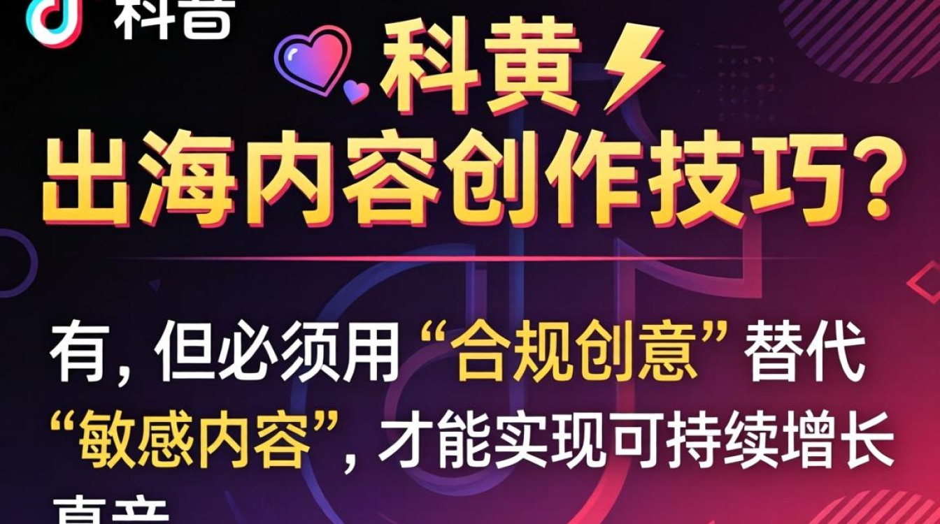 TikTok出海内容创作避坑指南