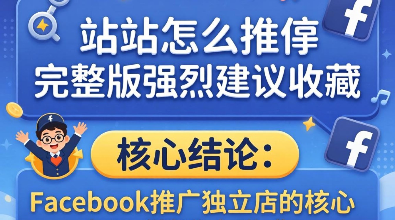 独立站Facebook推广完整教程及实操技巧