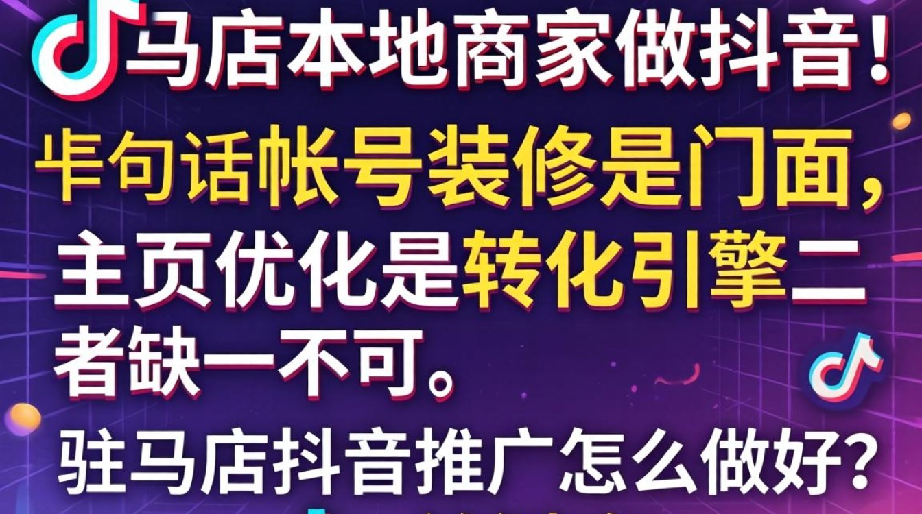 驻马店抖音账号装修与主页优化技巧