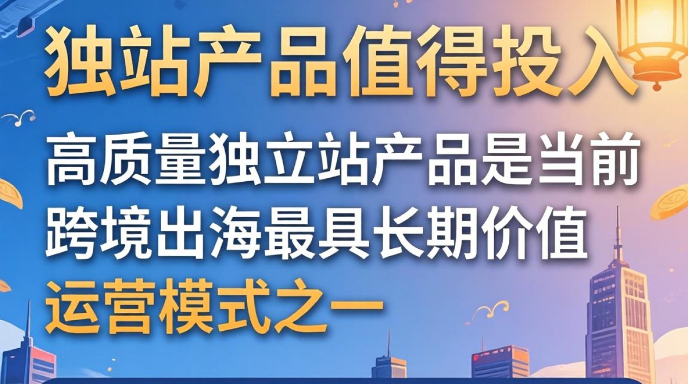 独立站产品怎么样