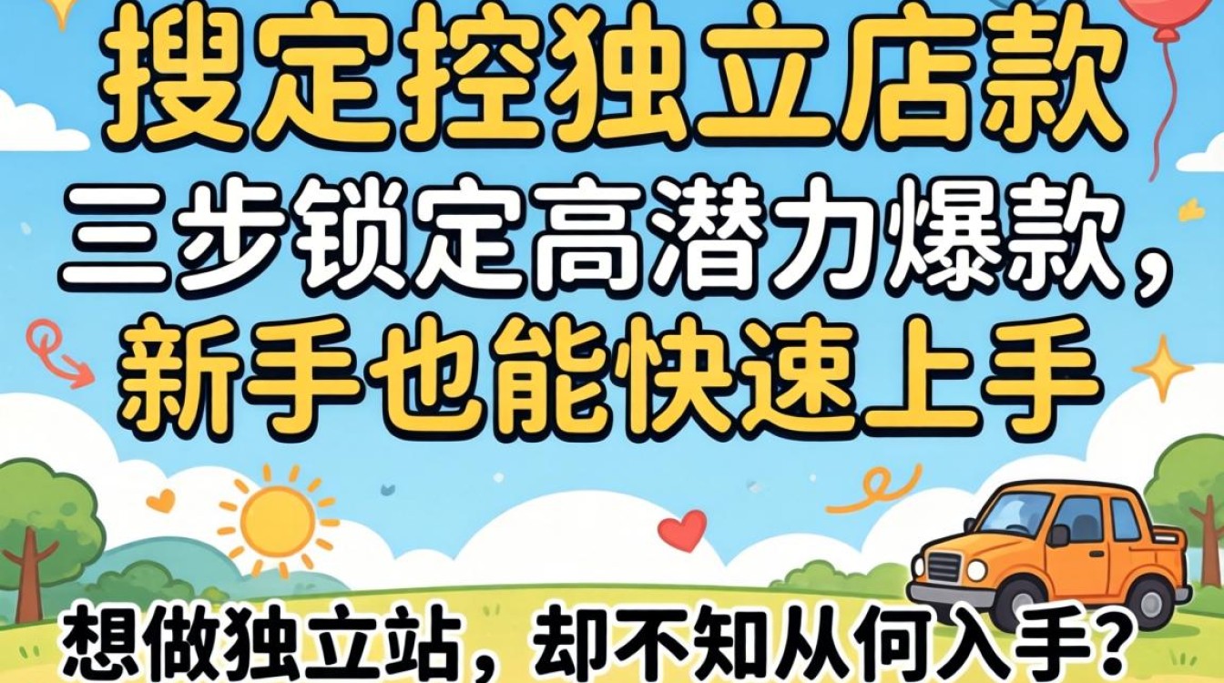 独立站选品技巧和实操方法