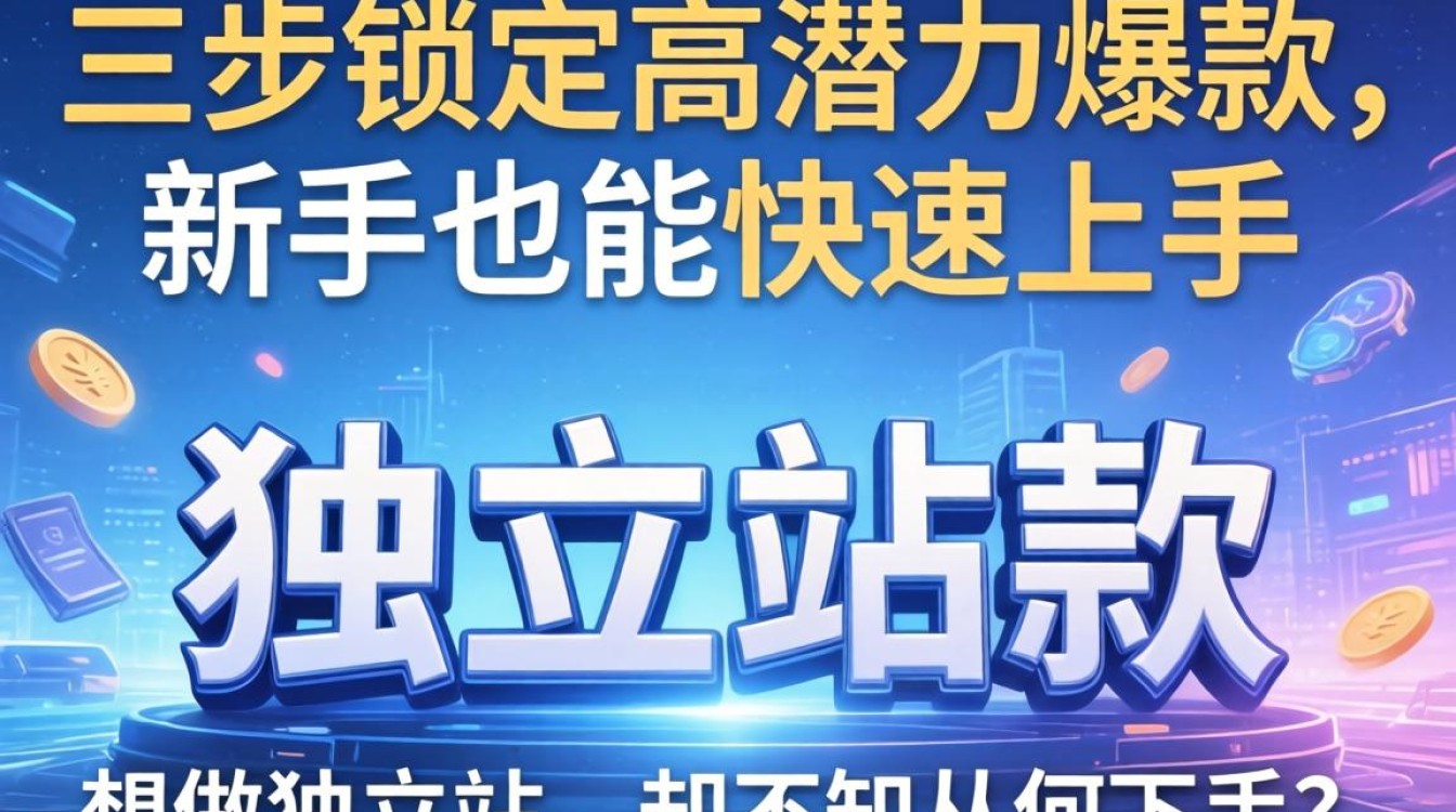 独立站选品技巧和实操方法