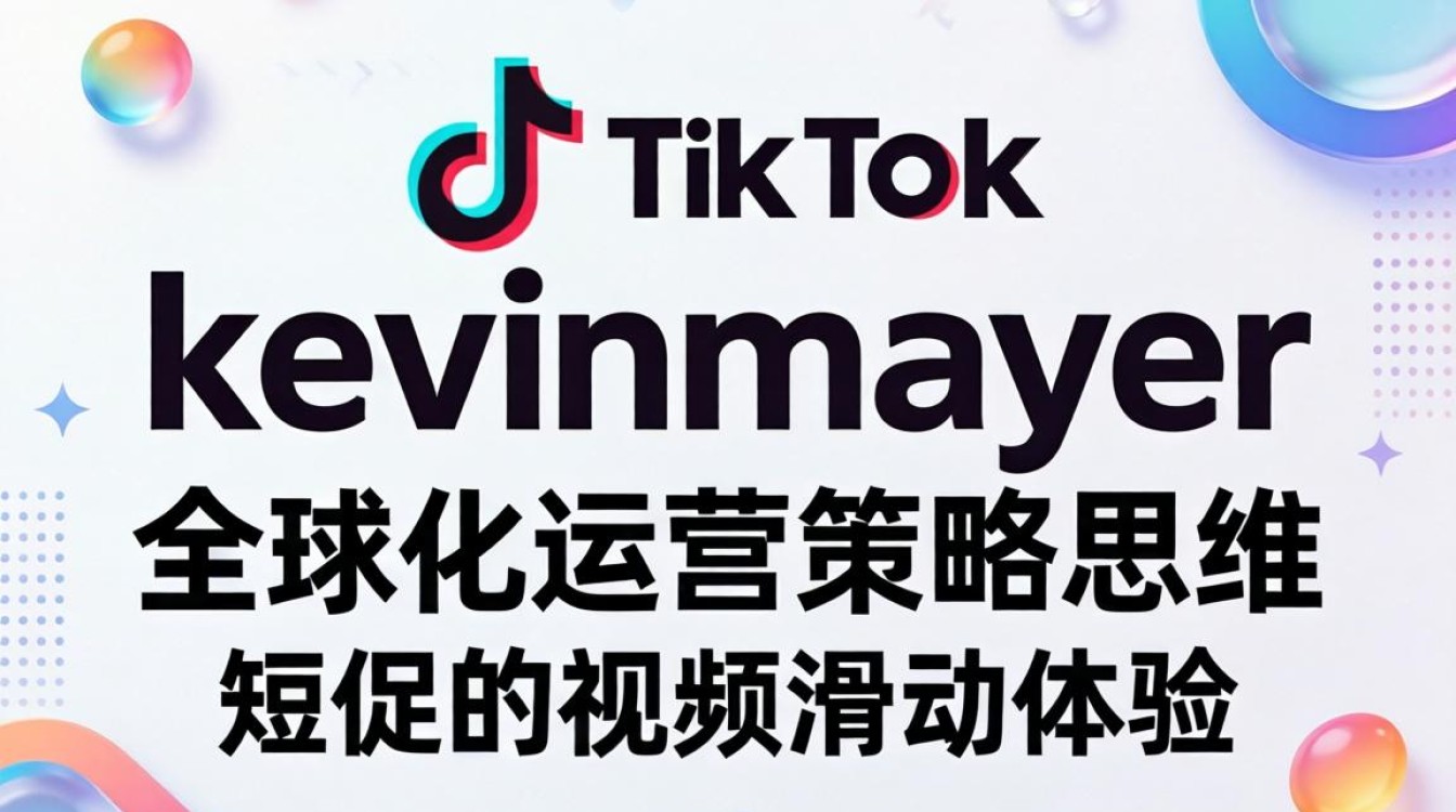kevinmayer全球化运营策略思维详解