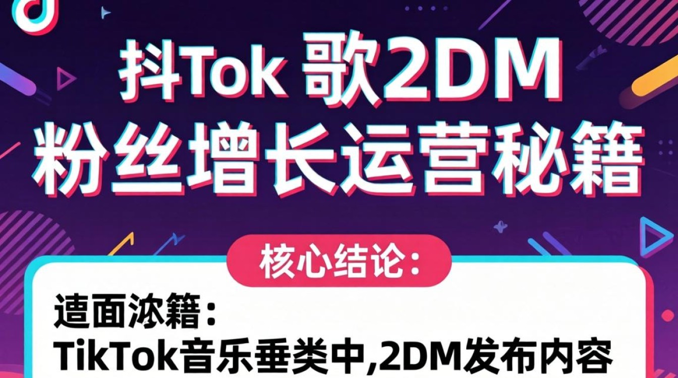 TikTok 歌手粉丝增长运营秘籍