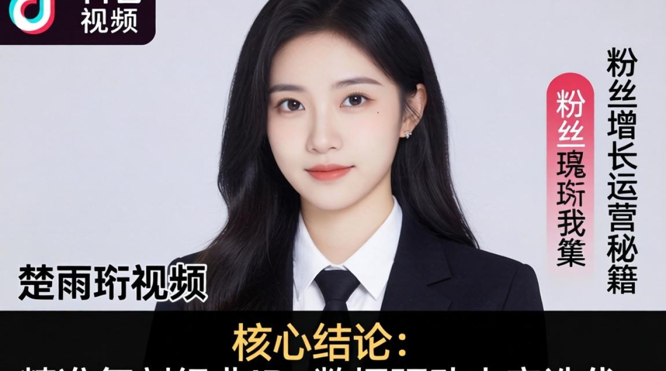 TikTok楚雨荨视频怎么快速涨粉