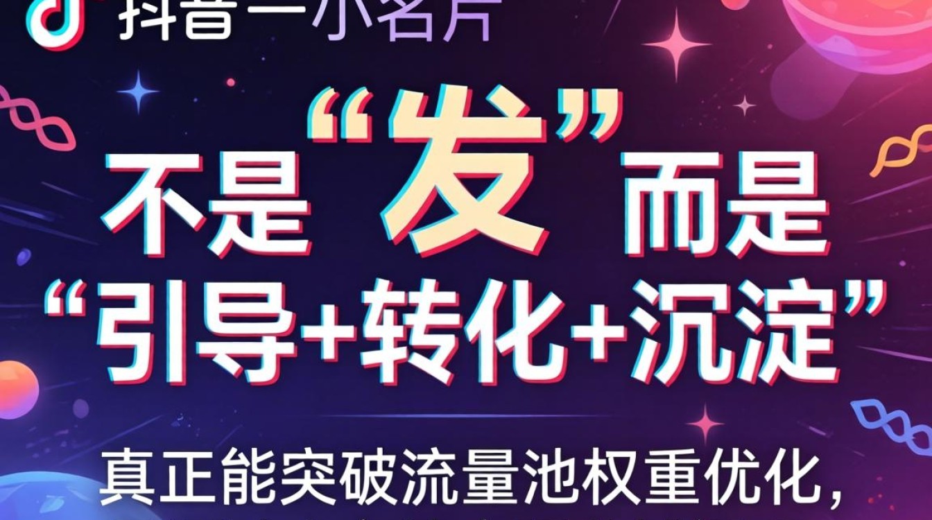 抖音发小名片突破流量池权重优化技巧