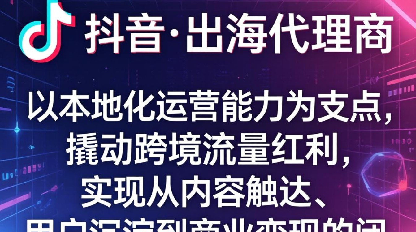 TikTok出海变现全流程及避坑指南