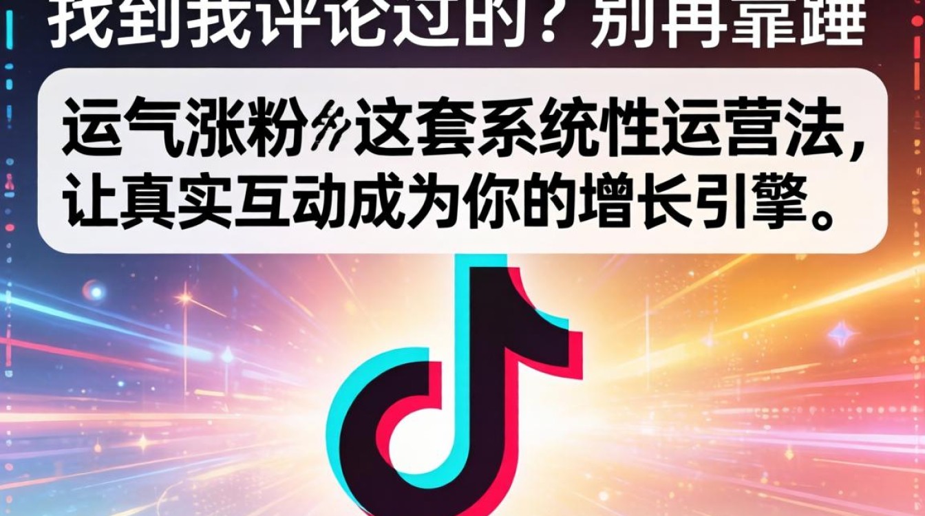 抖音评论互动提升流量秘招