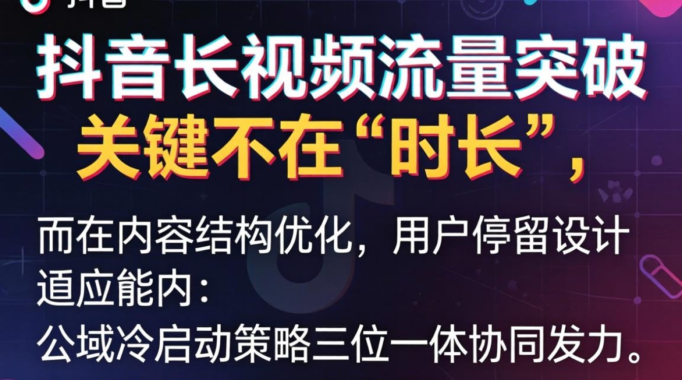 抖音长视频如何突破流量瓶颈公域获取