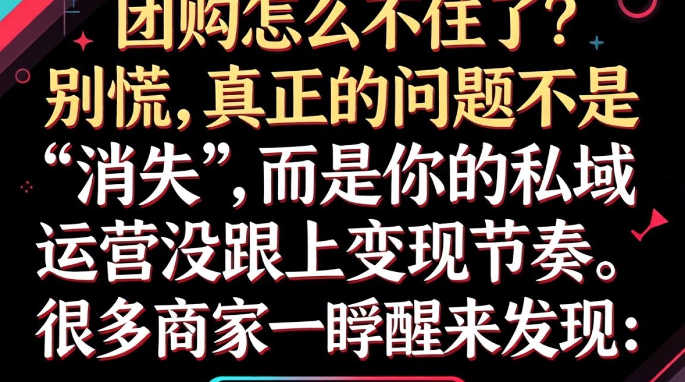 抖音团购消失原因及私域稳定变现方法