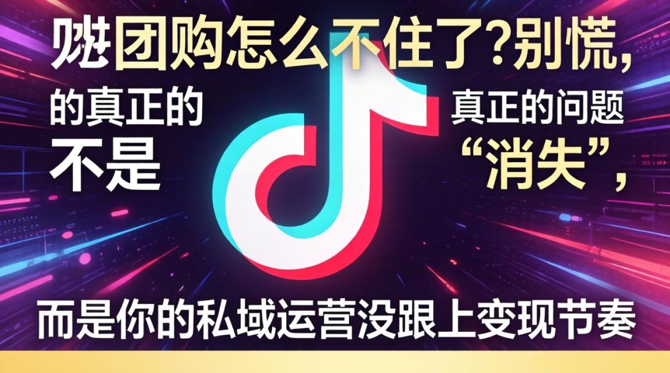 抖音团购消失原因及私域稳定变现方法