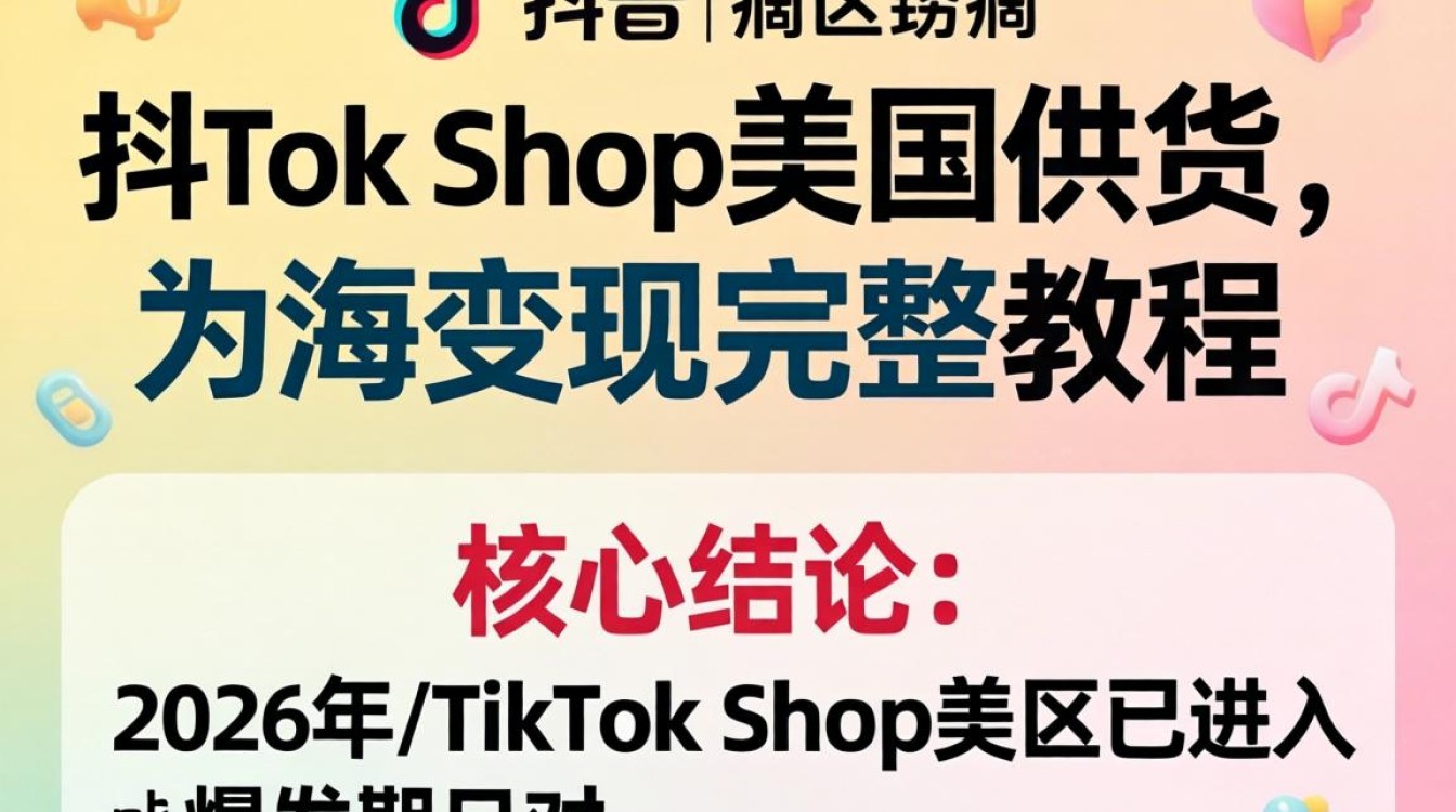 TikTok shop美国站出海变现全流程指南