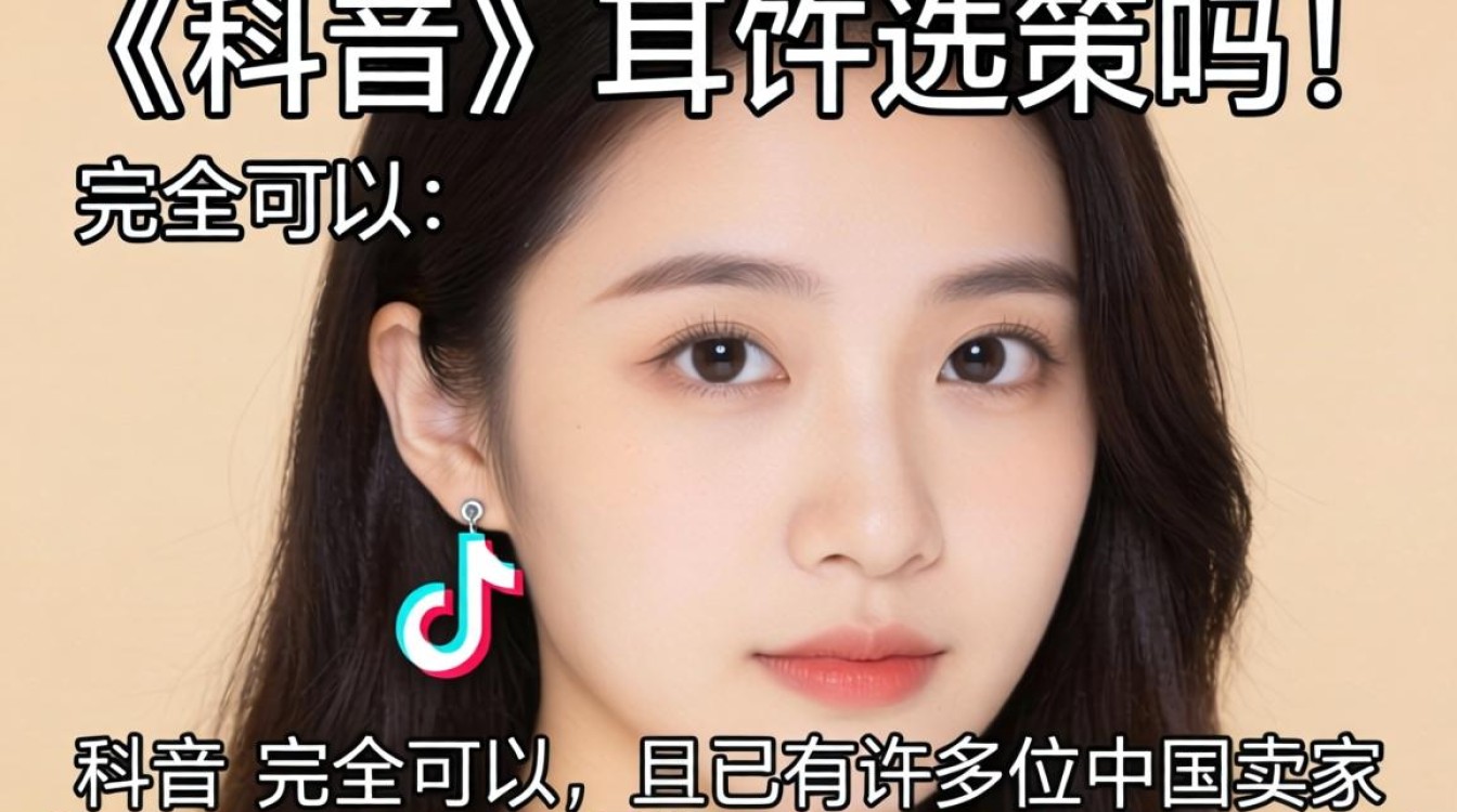 TikTok耳饰出海变现完整教程