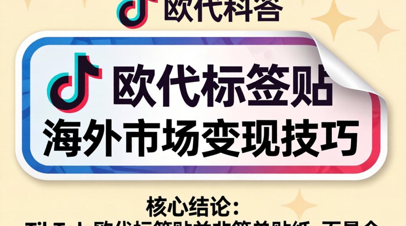 TikTok欧代标签怎么贴