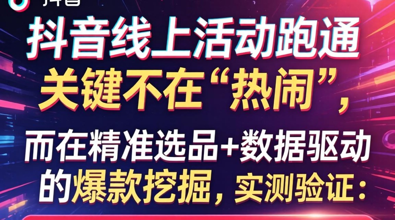 选品策略与爆款挖掘全流程指南