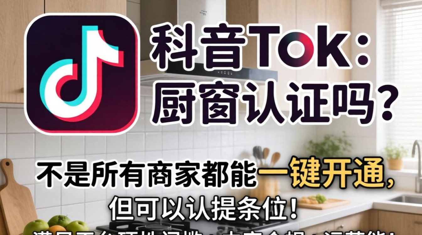 TikTok厨窗认证流程及条件详解