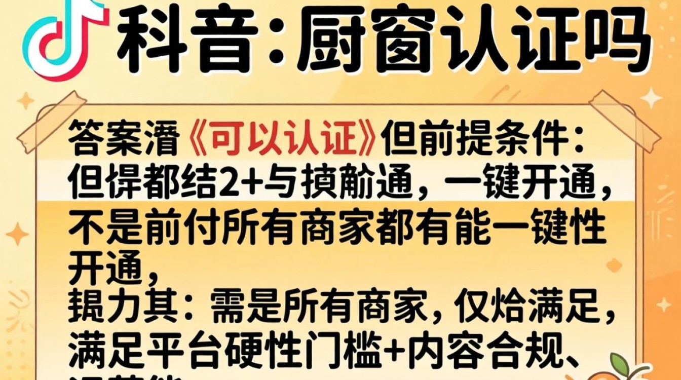 TikTok厨窗认证流程及条件详解