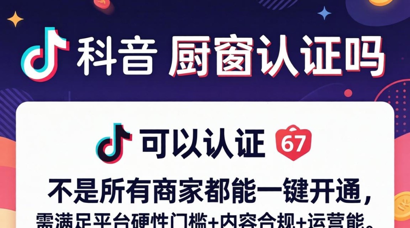TikTok厨窗认证流程及条件详解