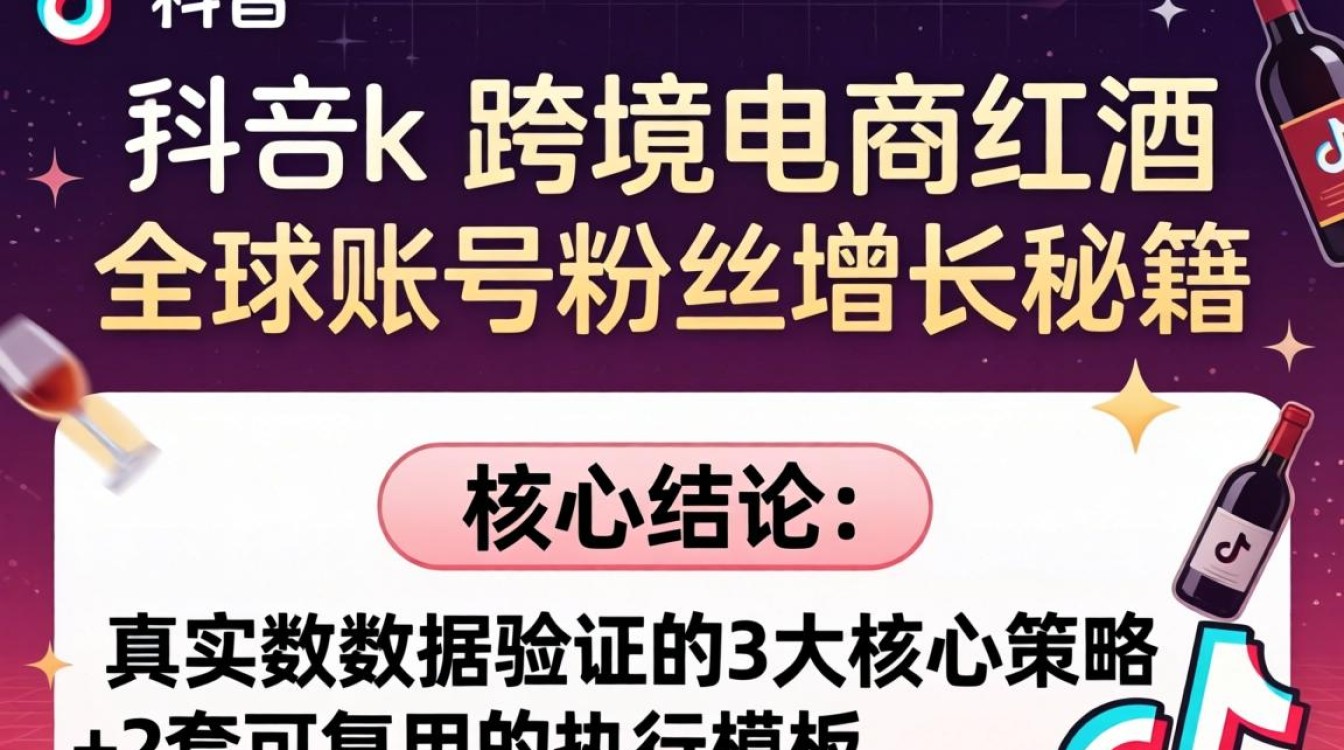 TikTok跨境电商红酒怎么快速涨粉