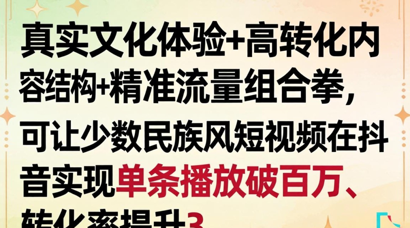 少数民族风短视频如何提升电商转化率