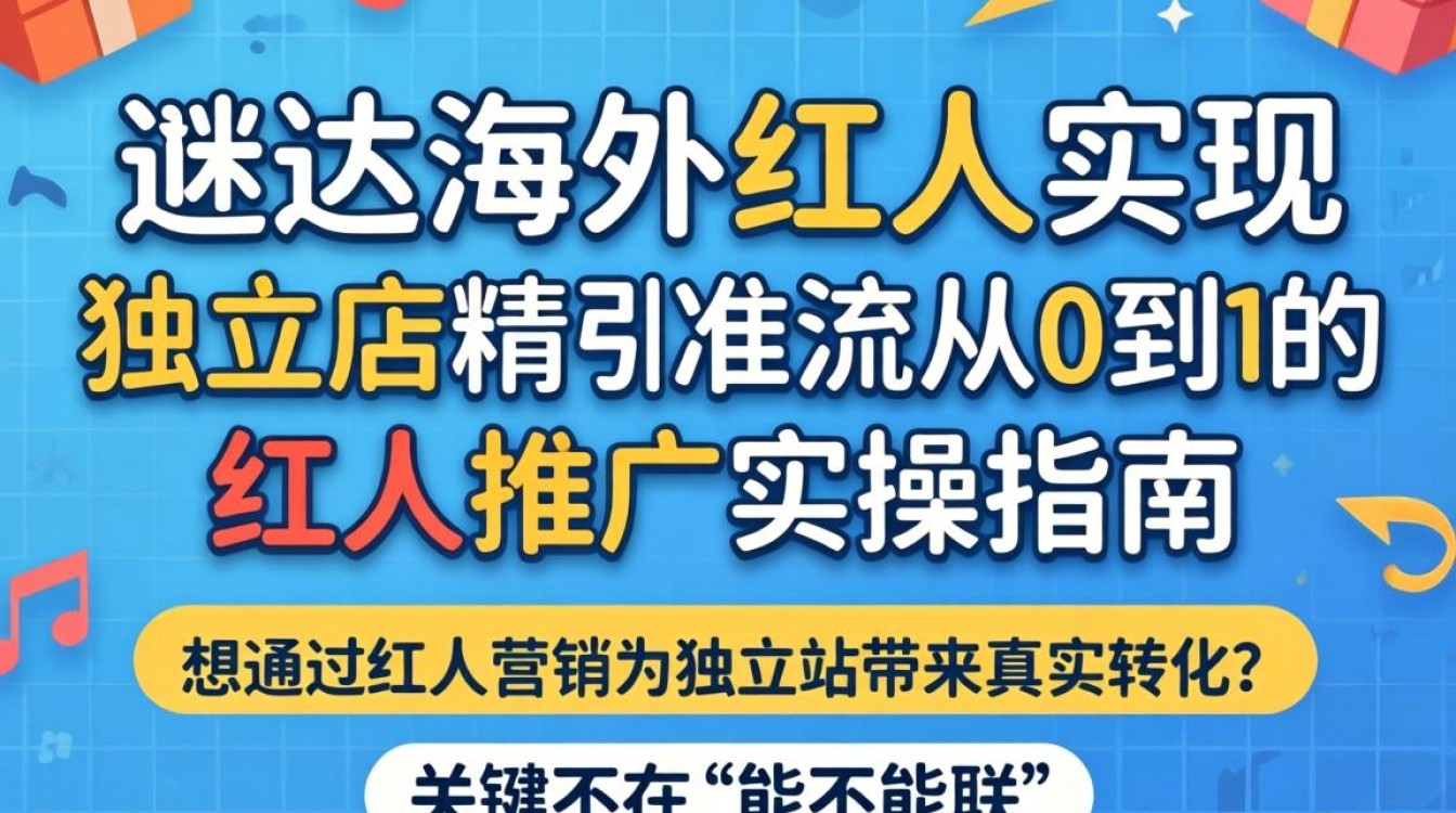 如何操作红人推广独立站详细步骤