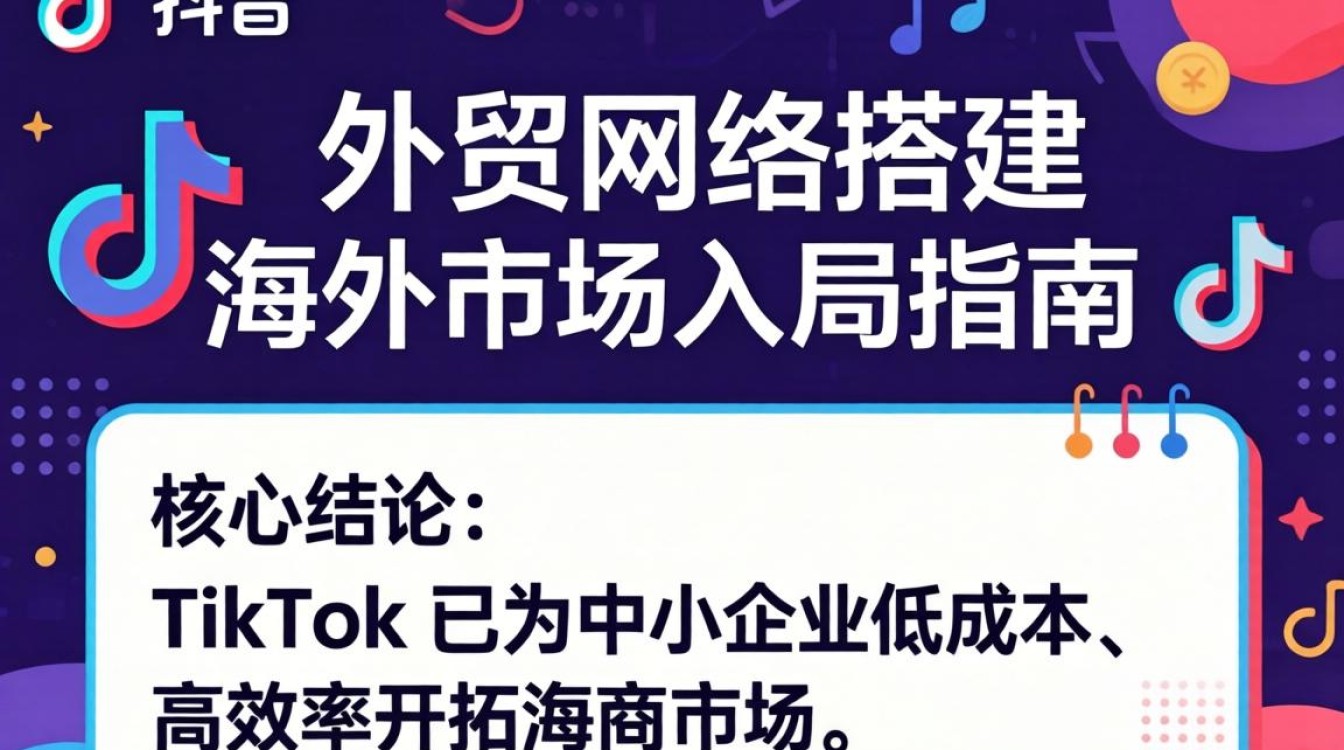 TikTok外贸怎么做