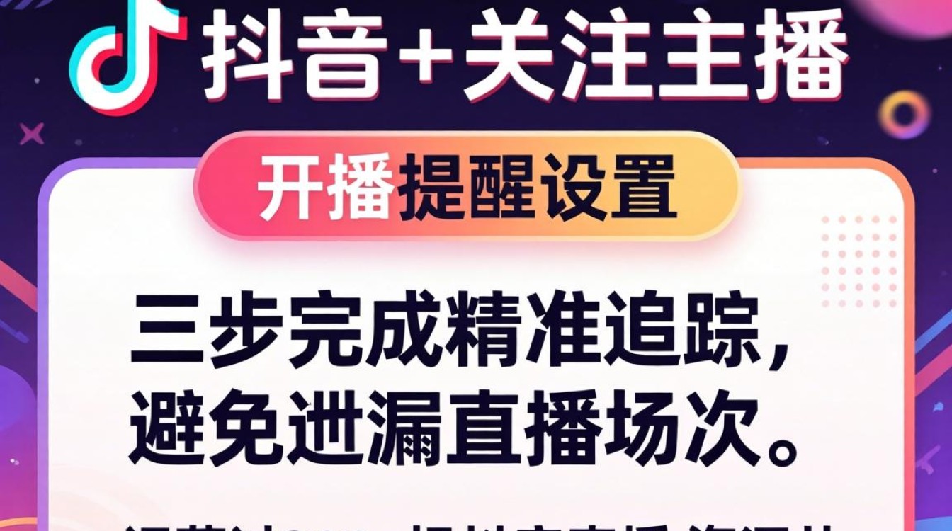 抖音电脑端关注主播并开播提醒设置方法