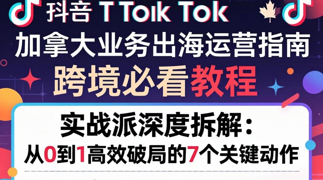 TikTok加拿大业务出海运营指南