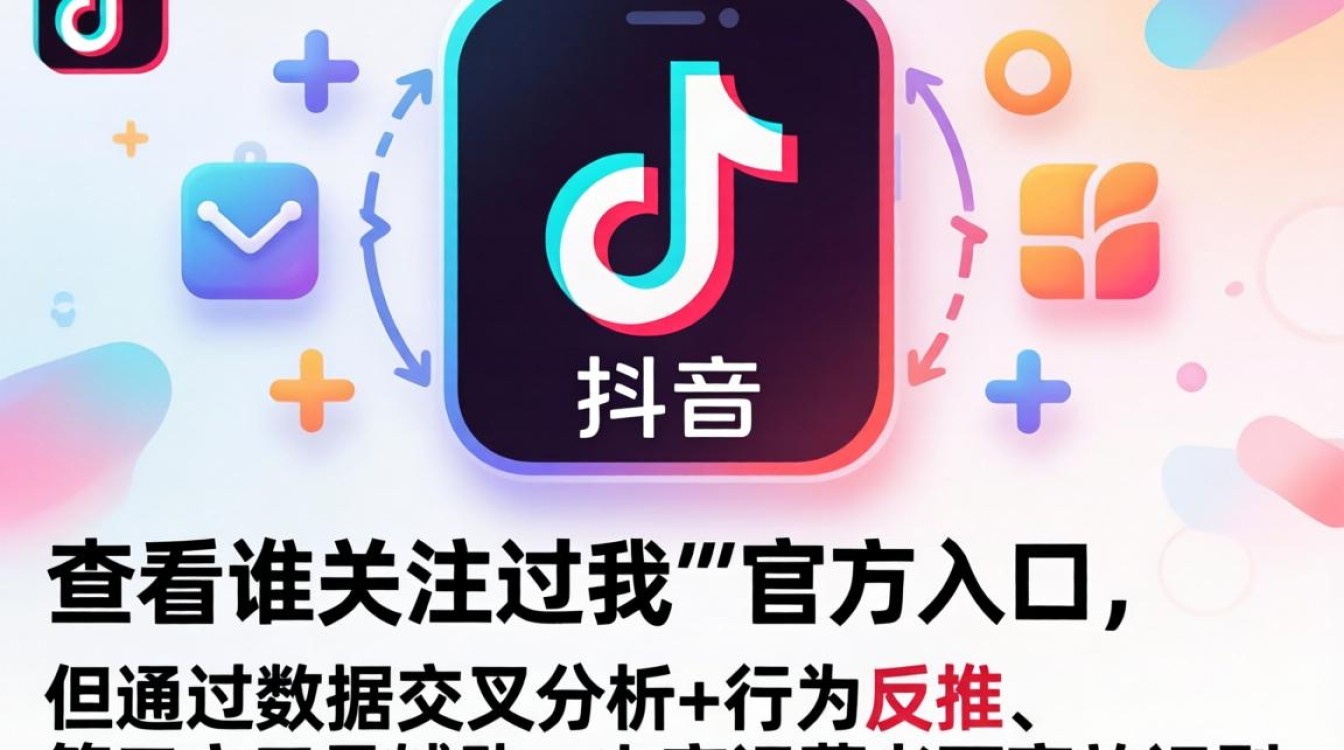 抖音关注过我的人查询方法电商运营