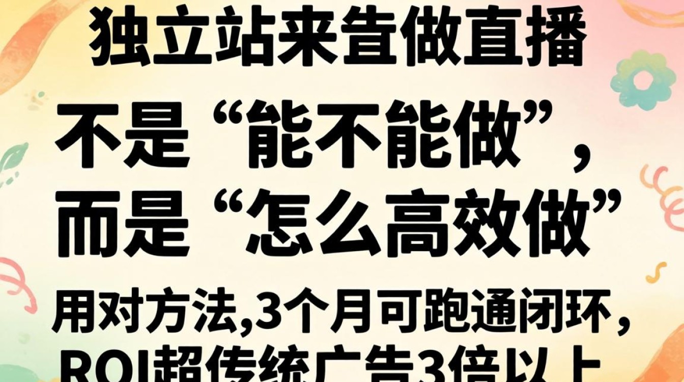独立站直播流程与避坑指南