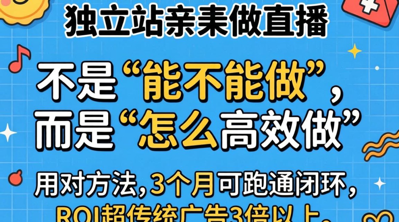 独立站直播流程与避坑指南
