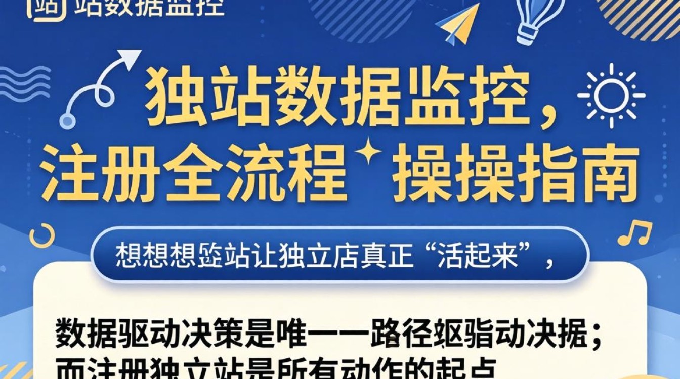 独立站数据查看与注册全流程图解