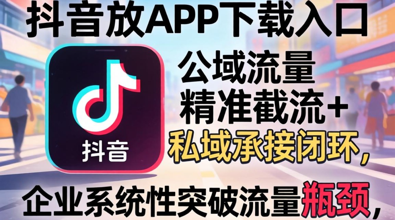 抖音不开放下载如何突破流量瓶颈公域获取