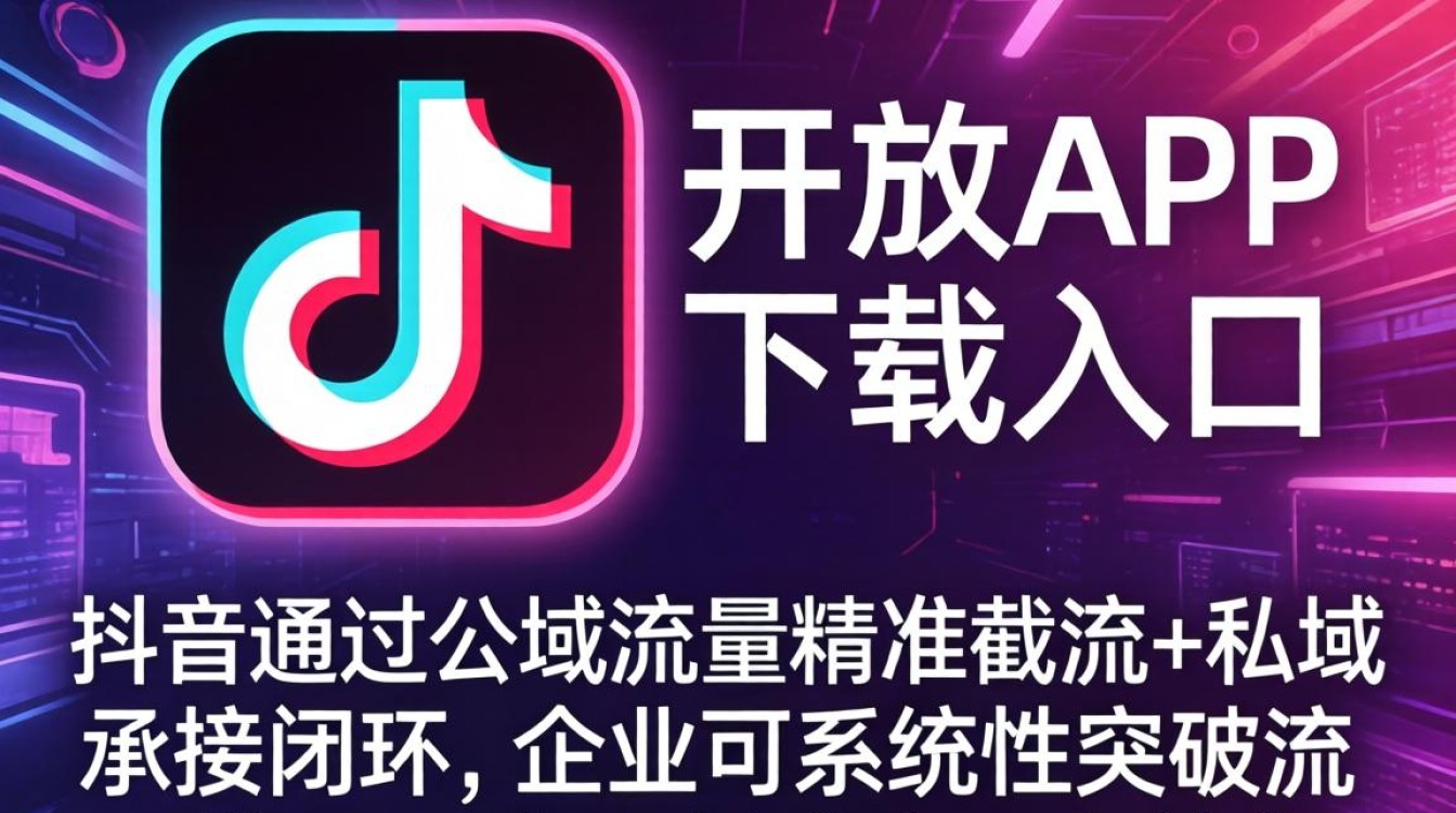 抖音不开放下载如何突破流量瓶颈公域获取