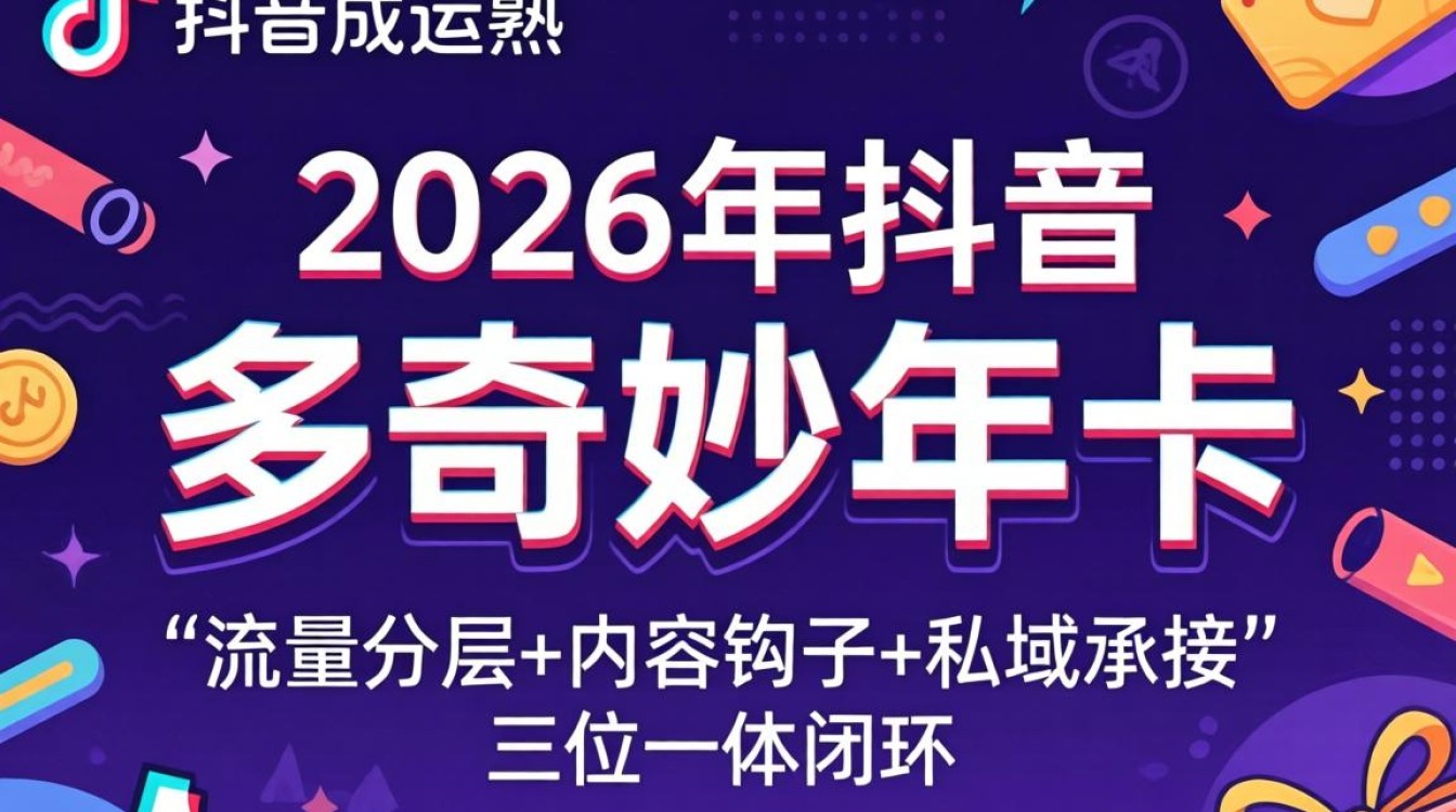 多奇妙年卡抖音变现模式与盈利方向