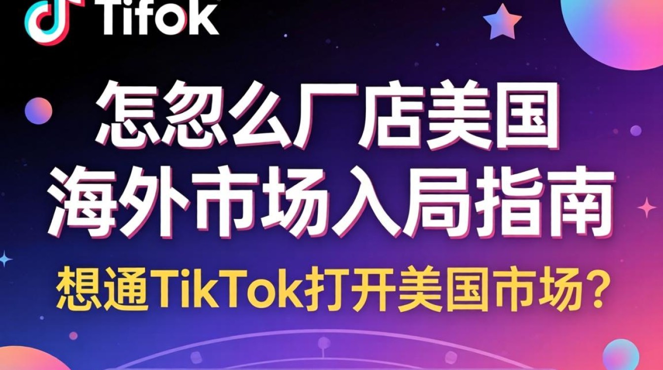 TikTok美国站开店流程及海外入局指南