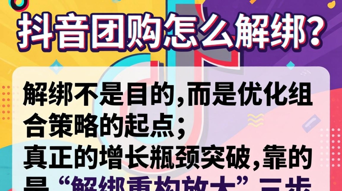 抖音团购解绑后如何实现高级变现突破增长瓶颈